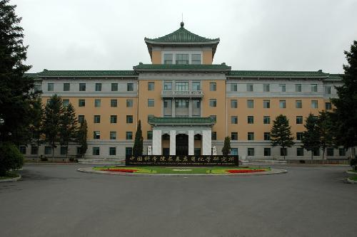 中科院长春应用化学研究院