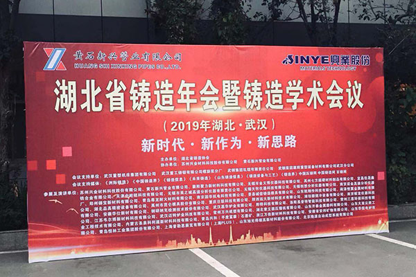 湖北鑄造年會開幕 http://www.wxcxfx.com/cxyq/20191129112835-Fu_sgDUwreH70bE3JBMxnyi4C1JF.jpg