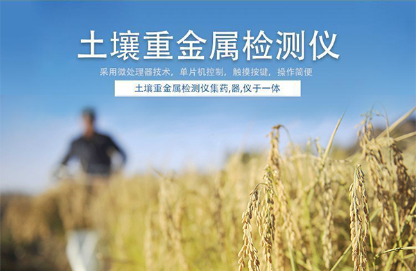 土壤重金属检测仪 /cxyq/20191218104852-FvAvTXslkqHtyXjw9ege8KiuB-hO.jpg