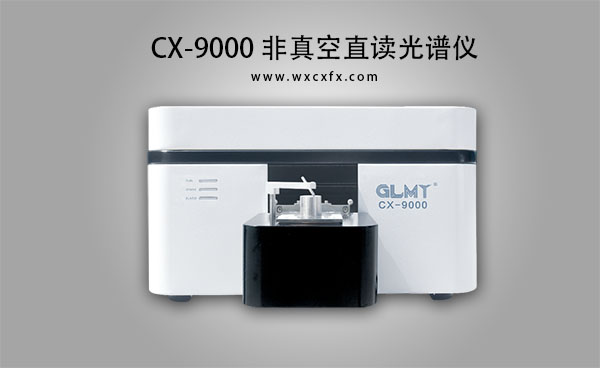 CX-9900直读光谱仪 /cxyq/20200109153824-FtyUJtAUkbsa1m8wwB4UyvDaJATi.jpg