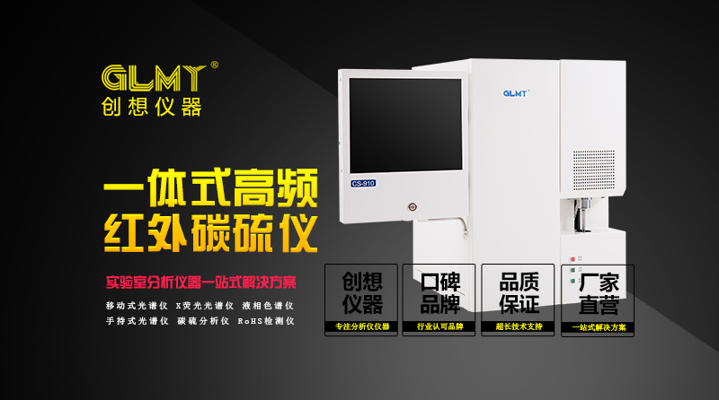 创想仪器GLMY 高频红外碳硫分析仪 /cxyq/20200327114006-FouYeMlTmz8u7rXwdQd-1cDK6vdy.jpg