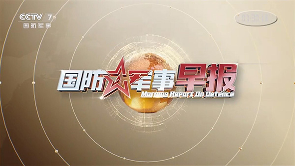 國防軍事頻道 4月20-24日7點58分《軍事》欄目 http://www.wxcxfx.com/cxyq/20200410155208-Fio5YXQW7ZMvnmdAHmkDL94wAdMq.jpg