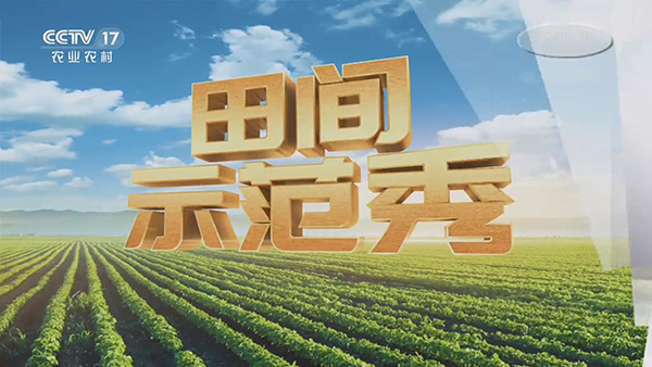 農業農村頻道 4月13-17日6點39分《田間示范秀》欄目 http://www.wxcxfx.com/cxyq/20200410155252-FkVt2mz1WMtucQZOgvdPXpFSGqg-.jpg