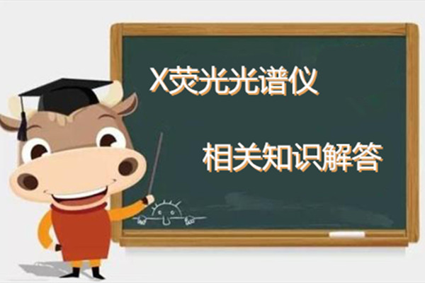 X荧光光谱仪的相关知识 http://www.wxcxfx.com/cxyq/20200423111846-FmN9E6hetmAAEuJgHm3Lshsd3eYK.jpg