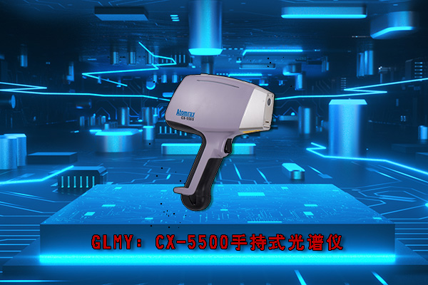 创想CX-5500型手持式光谱仪 /cxyq/20200601141000-Flu9Y1nc-4DY1-yeqv3xxQWgxn57.jpg