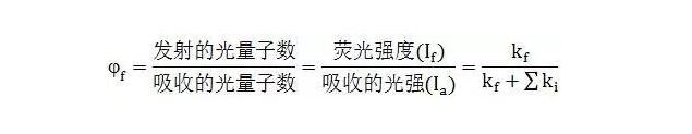 荧光量子产率 /cxyq/20210118095620-Fvp_vClZvssoglp_fRmGBUKPFVHD.jpg