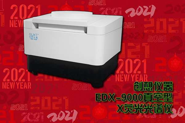 創(chuàng)想儀器 EDX-9000真空型X熒光光譜儀 http://www.wxcxfx.com/cxyq/20210301091745-FnIn5NL58uwGqzWOv7hCcURulTvS.jpg