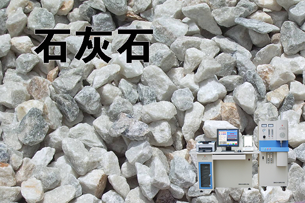 石灰石的碳硫检测 http://www.wxcxfx.com/cxyq/20211029132850-FldjIMRBbK16qi_fBSK9AYd1QN6B.jpg