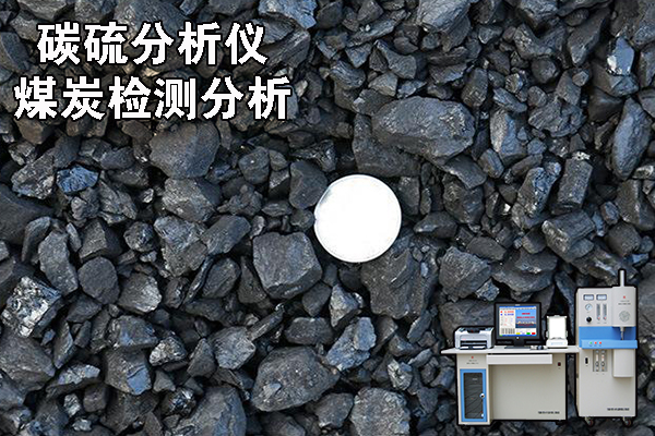 碳硫分析仪的煤炭检测分析 http://www.wxcxfx.com/cxyq/20220518130024-Fn-IvAemk3GUFNssHgZgCAuy41mK.jpg