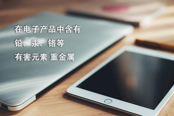 电子产品中的铅汞铬元素 /cxyq/20220607083726-Fkx03pkDwqy6AtNGnHmktTZF8rQN.png