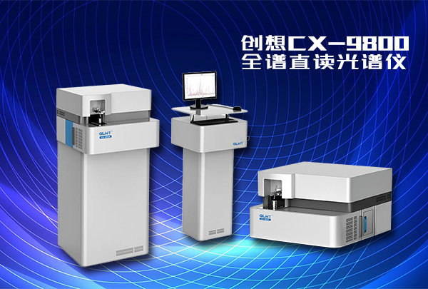 创想CX-9800全谱直读光谱仪 /cxyq/20220610084856-Fmpo3OqCdbyE6lfkLWBiK0jENLqi.jpg