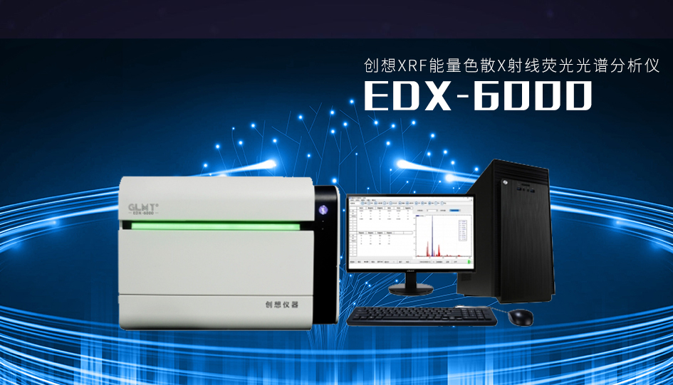 创想能量色散X射线荧光光谱分析仪 /cxyq/20220701081251-FpS_mIupnBrNeNggVJn1xhgHpj39.jpg