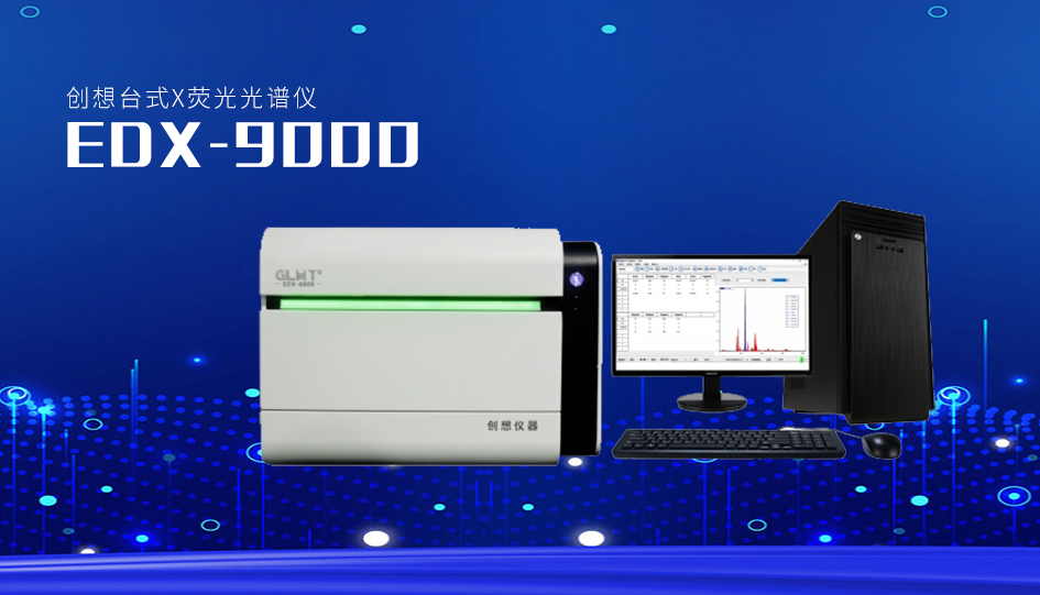 创想台式X荧光光谱仪 /cxyq/20220715082309-FrsR2zfcFOQGCNmOdnymYa1uuvo-.jpg