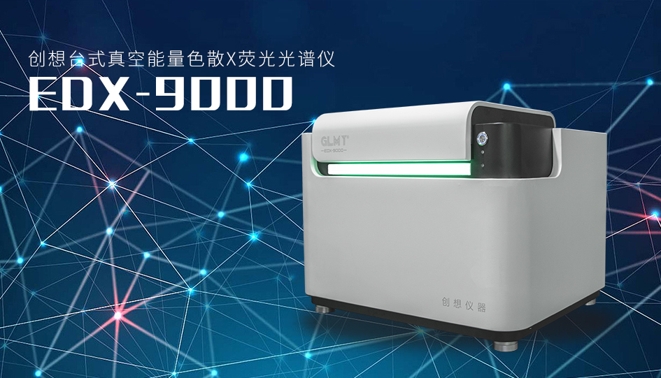 创想台式真空能量色散X荧光光谱仪 /cxyq/20220719083130-FrCkZvS3mSn1MCpW8pmbEuKF7Ke6.jpg