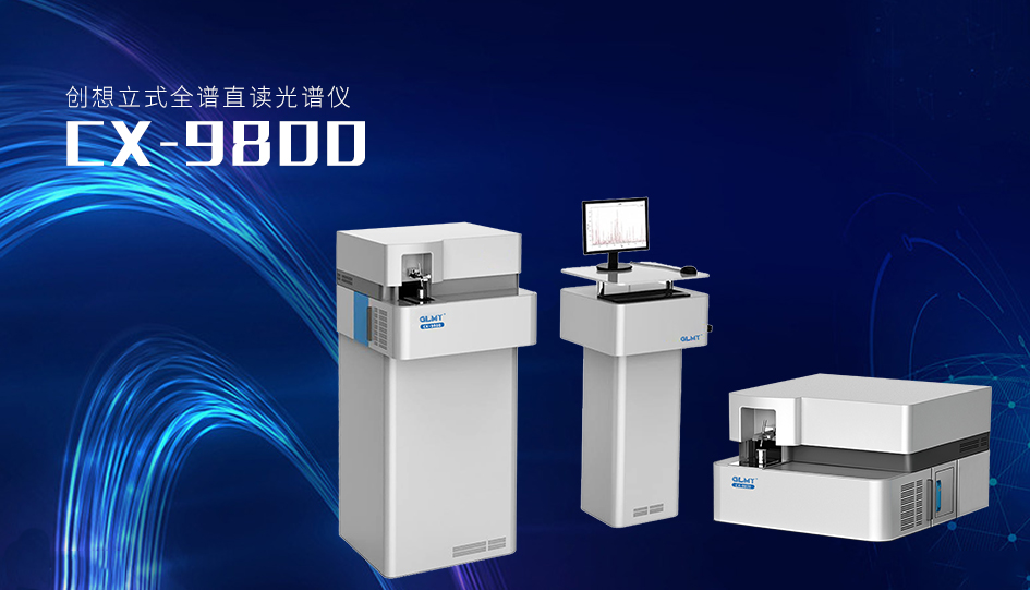 创想CX-9800立式全谱直读光谱仪 /cxyq/20230508085143-FjbMOld71WAsPpE3aQSlBHhPE9Ny.png