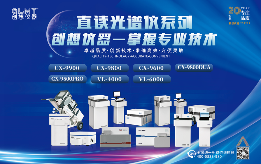 创想直读光谱仪系列 /cxyq/20230906083648-FsZpb4Kmn_ywZ_1GKuavIFFeQkMD.png