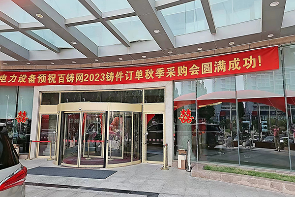 2023秋季百铸订单洽谈会开幕 /cxyq/20230908085705-FiGDyRRWV8KIFKY5QV0B2i5RIfdo.jpg