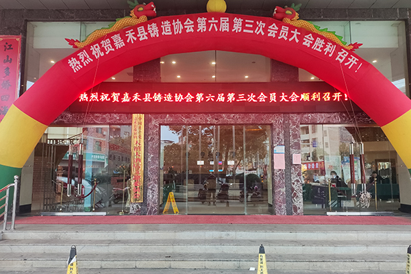 嘉禾县铸造年会开幕 /cxyq/20231214111314-FgUOD0iZ1WMD4PXk8Sc1epYO0Jnc.jpg