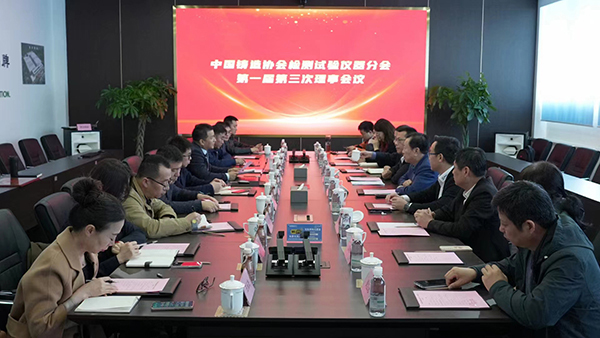 中国铸造协会检测试验仪器分会一届三次理事会 /cxyq/20240328105403-Fv-5wrvDnQx4LcegTH3UT21Yq5ow.jpg